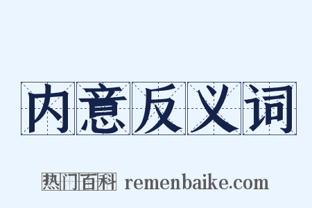 内意反义词是什么意思的图片